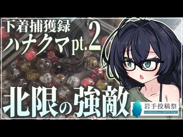 【#岩手投稿祭】下着捕獲録ハナクマ pt.2 北限の強敵