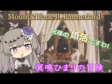 クラン創設！盾乙女のイリヤ参戦！兄様の婚活ですわ！【Mount&Blade2】
