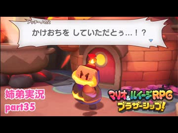 □■マリオ&ルイージRPG ブラザーシップ！を実況プレイ part35【姉弟実況】