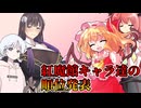 【COEIROINK×ゆっくりボイス】第22回東方project紅魔館キャラ達の順位発表