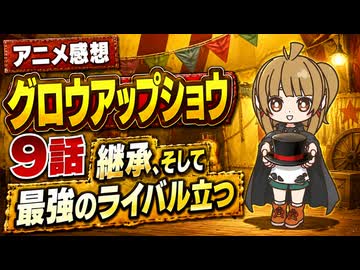グロウアップショウ ９話「継承、そして最強のライバル立つ」