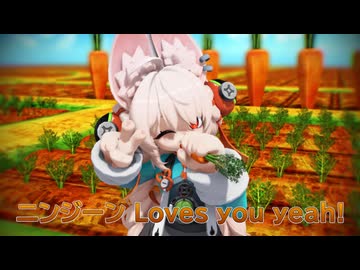【MMD】ニンジーン Loves you yeah!【照（ざお）】【ゼンゼロMMD】