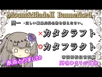 隊商を護衛せよ！お気に入りの依頼をみつけましたわ♪【Mount&Blade2】