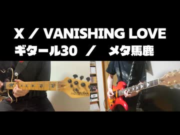 【16年ぶりのコラボ】X / VANISHING LOVE メタ馬鹿 / ギタール30