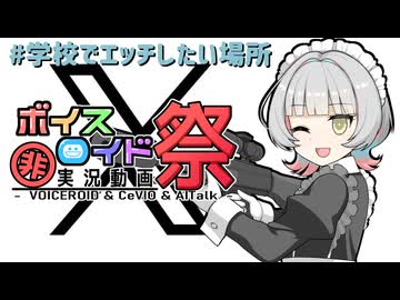 【第12回ひじき祭】#学校でエッチしたい場所