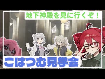 【レポ】こはつむ見学会！首都圏外郭放水路に行ったぞ！withテトぬい【重音テトが行く】