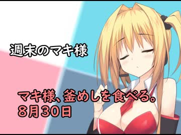3分間　夏の終わりに、なぜか終末系のお話しについて語る弦巻のマキさん様　８月30日