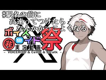【第12回ひじき祭】#駅名の前に高速ってつけたらなんかかっこよくなる