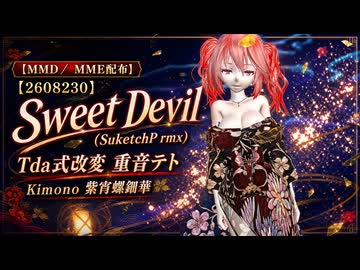 【MMD／MME配布】【2608230】Sweet Devil (SuketchP rmx) Tda式改変 重音テト Kimono 紫宵螺鈿華