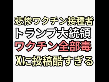 騙されてワクチン打たされた人が悲惨すぎる　遂にトランプ大統領までワクチンはすべて毒と言う動画を公式投稿
