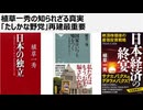 植草一秀の知られざる真実　「たしかな野党」再建最重要