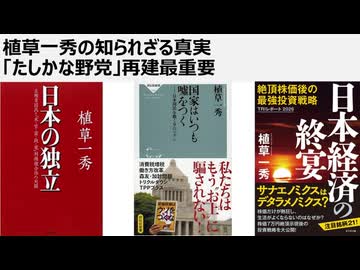 植草一秀の知られざる真実　「たしかな野党」再建最重要