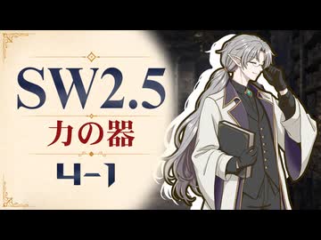 【SW2.5】寺子屋卓 -力の器- 4-1【ゆっくりTRPG】