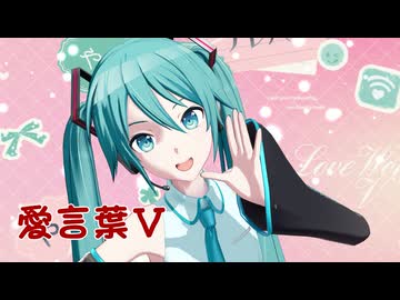 【初音ミク誕生祭2026】REM式ミクさんで『愛言葉Ⅴ』