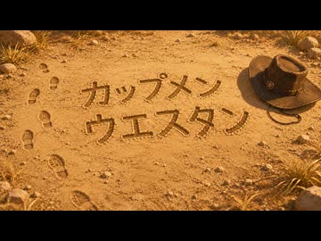 カップメンウエスタンPV　テーマソング『赤い空の決闘』（オリジナル曲）