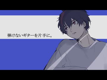 弾けないギターを片手に。(ねこぼーろ) / ナクモカバー