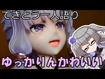 てきとう一人語り　＃４８３