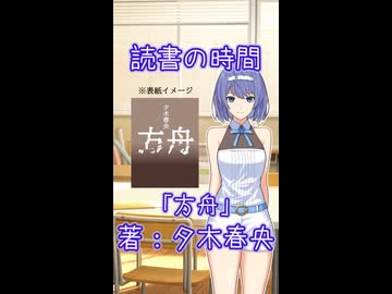 読書の時間【方舟】