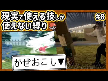 【ポケモン】現実で使える技しか使ってはいけない縛り（Part⑧）