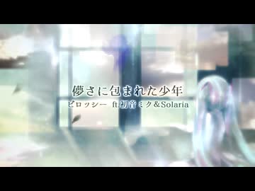 儚さに包まれた少年 / ピロッシー ft. 初音ミク＆Solaria