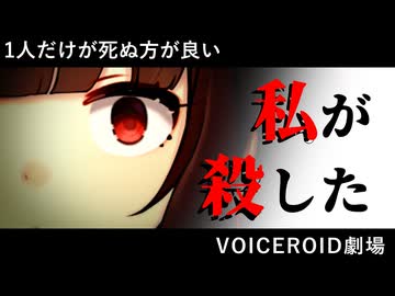 ウナを殺せるの？【VOICEROID劇場】
