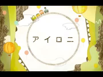 アイロニ Cover / haru