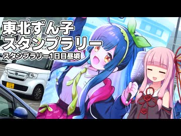 東北ずん子スタンプラリーに参加するためにフェリーで東北へ向かう茜ちゃんたち Part4【VOICEROID車載】