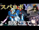 第六駆逐隊のスパロボＹ　第１０７話