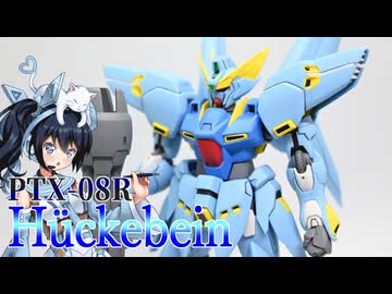 #133【プラモデル解説・制作】"HG ヒュッケバイン(PTX-08R)"