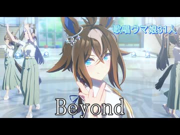 【ウマ娘】Beyond　歌唱ウマ娘全員分