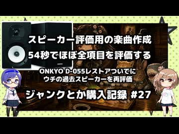 54秒でスピーカーを評価する曲の作成とONKYO D-055のレストアほか　ジャンク購入記録 27
