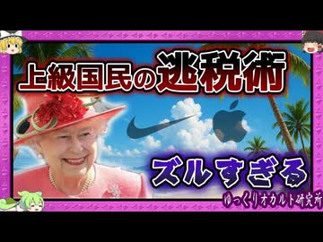 【パラダイス文書】王族、政治家、超巨大企業…パナマ文書を超えるリークが暴いた「神々の遊び」【 ゆっくり解説 上級国民 】