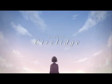 サークリッジ（Circlidge）／Wasa feat. 重音テトSV