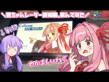 【第12回ひじき祭】レー探買って茜ちゃんボイス入れてみたら大変やかましくなった