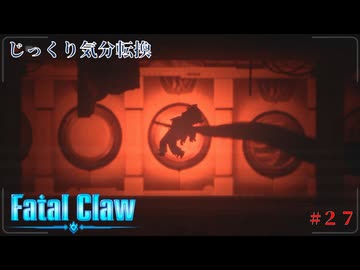 【Fatal Claw】第27回　オリジン研究所での出来事　じっくり気分転換　フェイタルクロウ