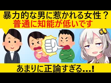 結婚相談所代表「暴力的な男性に惹かれる女性は知能が低い」