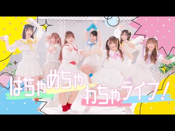 【7人で】はちゃめちゃわちゃライフ！ 踊ってみた【Over30】