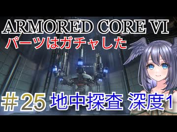【ARMORED CORE VI】パーツはガチャしたpart25【縛りプレイ】