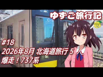 ゆずご旅行記 #18 2026年8月 北海道旅行 5 爆走！737系 【東北きりたん】