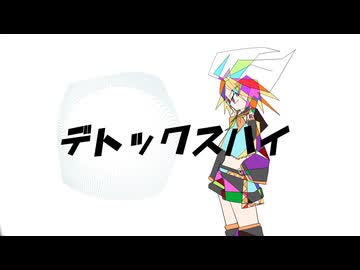 デトックスハイ/鏡音リン