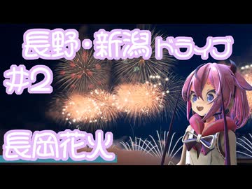 鳴花ヒメの愉快な長野・新潟ドライブ　#2［長岡花火］