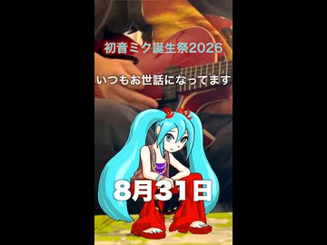 ミク初音のお誕生日は8月31日♩｜『6月9日 feat. 初音ミク』より【初音ミク誕生祭2026】