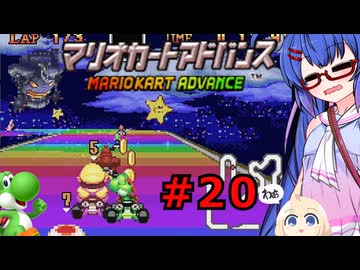ウナきりしゅおのゲーム散歩・GBA音街カート part２０【マリオカートアドバンス】