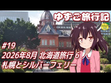 ゆずご旅行記 #19 2026年8月 北海道旅行 6 札幌とシルバーフェリー 【東北きりたん】
