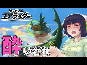 酔いどれライダーセイカさん #125【カービィのエアライダー】
