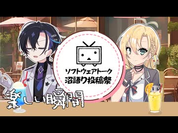 【ソフトウェアトーク沼語り投稿祭】ソフトウェアトークの楽しい瞬間を語りたい【ソフトウェアトーク劇場】