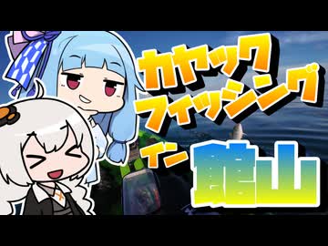 新たなるリールを片手に南の海へ漕ぎ出すおじさんを実況する紲星あかりwith葵【VOICEROIDフィッシング】