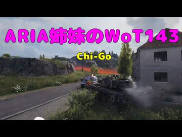 【WoT】新・ARIA姉妹のWoT143(Chi-Go)【CeVIO AI実況動画】