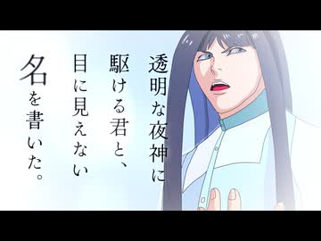 【バリアフリー】透明な夜神に駆ける君と、目に見えない名を書いた。
