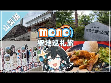 【VOICEPEAK車載】宮舞が往くmono聖地巡礼スタンプラリー 山梨編